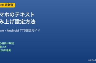 スマホテキスト読み上げ設定