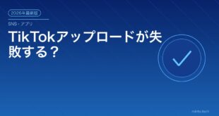 TikTokアップロードが失敗する？アイキャッチ