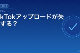 TikTokアップロードが失敗する？アイキャッチ