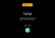 【2026年最新版】TikTokの動画がアップロードできない・投稿に失敗する原因と対処法