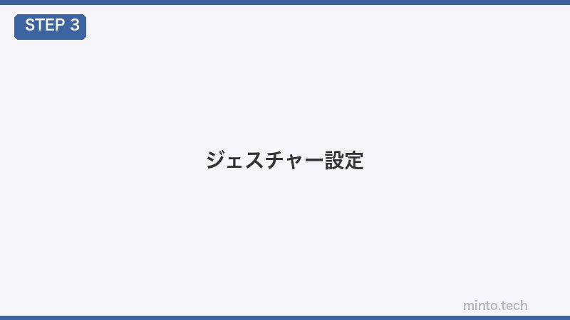 ジェスチャー設定