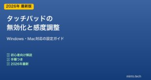 タッチパッド無効化と感度調整