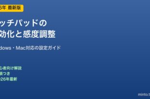 タッチパッド無効化と感度調整