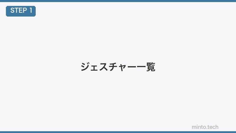 ジェスチャー一覧