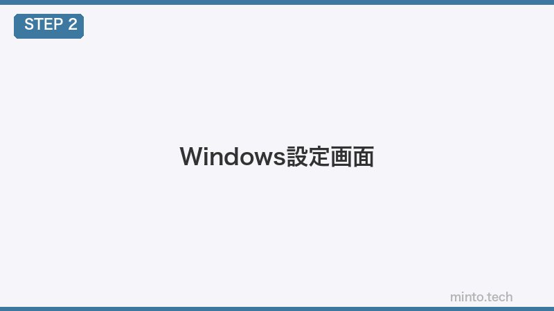 Windows設定画面