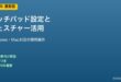 タッチパッド設定とジェスチャー