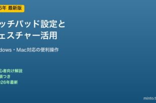 タッチパッド設定とジェスチャー