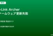 Archerファームウェア対処法