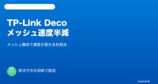 TP-Link Decoメッシュ速度半減対処法