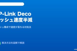TP-Link Decoメッシュ速度半減対処法