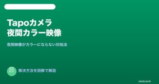 Tapoカメラ夜間カラー対処法