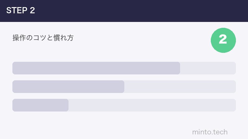 操作のコツと慣れ方