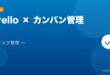 【2026年最新版】Trelloのカンバン・タスク管理完全ガイド アイキャッチ
