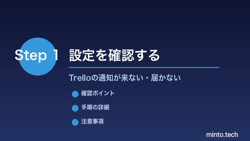 Trelloの通知が来ない・届かない - 設定を確認する