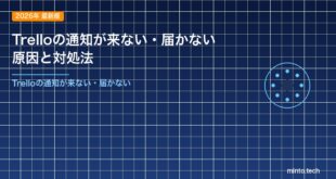 Trelloの通知が来ない・届かない原因と対処法