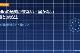 Trelloの通知が来ない・届かない原因と対処法