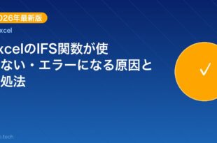 【2026年最新版】ExcelのIFS関数が使えない・エラー アイキャッチ