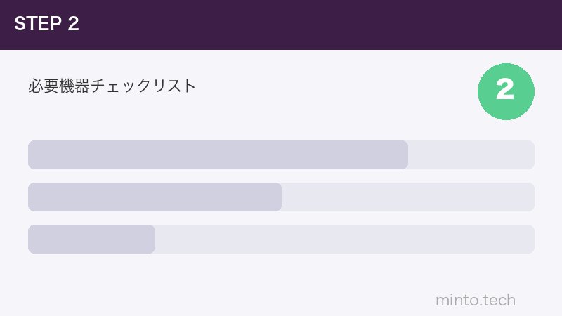 必要機器チェックリスト