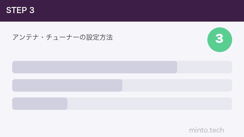 アンテナ・チューナーの設定方法