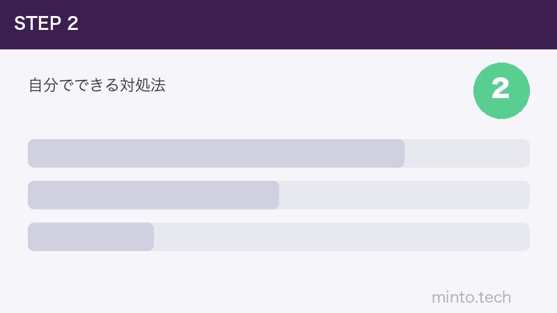自分でできる対処法