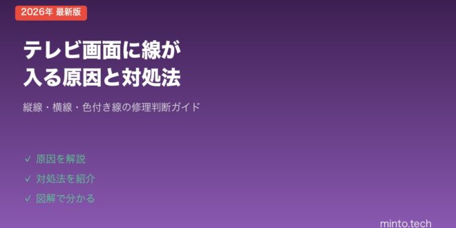 【2026年最新版】テレビ画面に線が入る原因と対処法【縦線・横線・修理判断】 – minto.tech