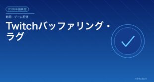 Twitchバッファリングラグ対処法アイキャッチ