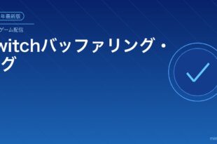 Twitchバッファリングラグ対処法アイキャッチ