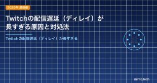 Twitchの配信遅延（ディレイ）が長すぎる原因と対処法