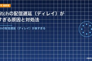 Twitchの配信遅延（ディレイ）が長すぎる原因と対処法