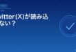 Twitter(X)が読み込めない？アイキャッチ