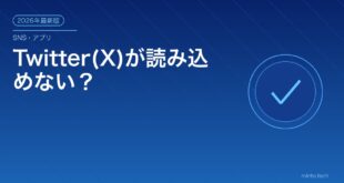 Twitter(X)が読み込めない？アイキャッチ