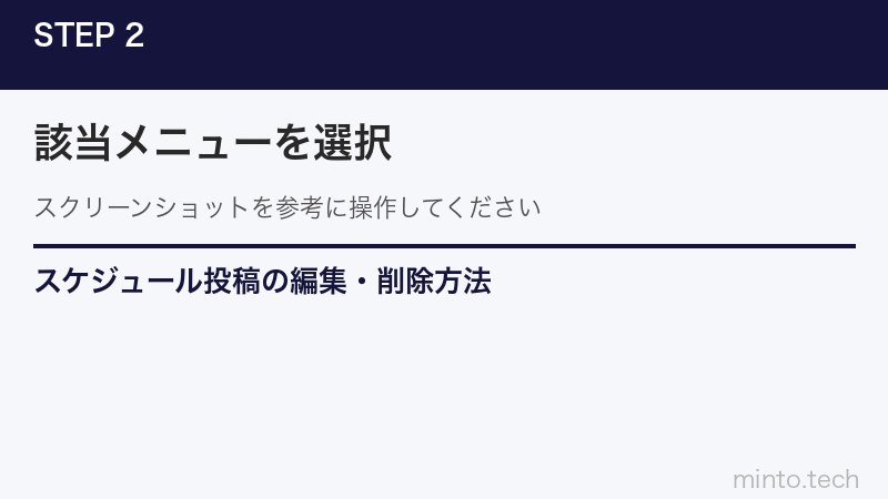 スケジュール投稿の編集・削除方法