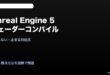 UE5シェーダーコンパイル終わらない対処法