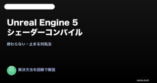 【2026年最新版】Unreal Engine 5のシェーダーコンパイルが終わらない原因と対処法【完全ガイド】