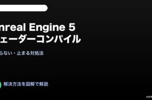 UE5シェーダーコンパイル終わらない対処法