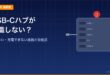 USB-Cハブが認識しない・映らない・充電できない原因と対処法のアイキャッチ画像