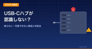 USB-Cハブが認識しない・映らない・充電できない原因と対処法のアイキャッチ画像
