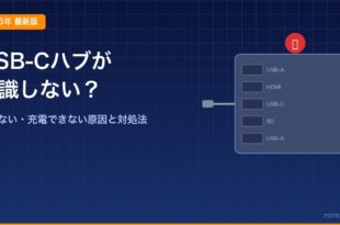 USB-Cハブが認識しない・映らない・充電できない原因と対処法のアイキャッチ画像