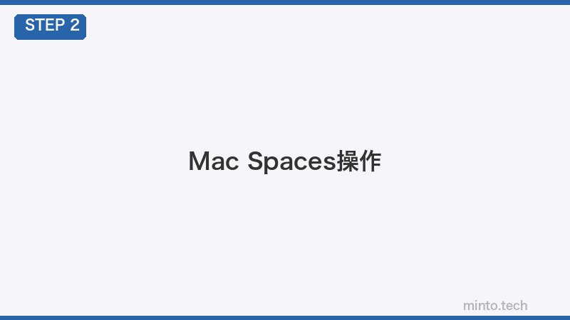 Mac Spaces操作