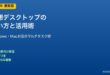 仮想デスクトップの使い方