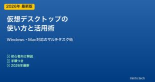 仮想デスクトップの使い方