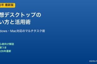 仮想デスクトップの使い方