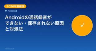 【2026年最新版】Androidの通話録音ができない・保存 アイキャッチ