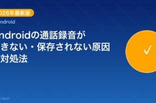【2026年最新版】Androidの通話録音ができない・保存 アイキャッチ