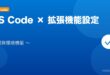 【2026年最新版】VS Codeの設定・拡張機能完全ガイド アイキャッチ