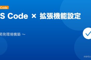 【2026年最新版】VS Codeの設定・拡張機能完全ガイド アイキャッチ