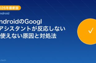 【2026年最新版】AndroidのGoogleアシスタント アイキャッチ
