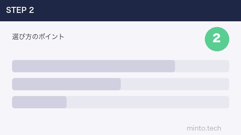 選び方のポイント