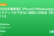 【2026年最新版】iPhoneでWhatsAppのバックアップができない原因と対処法【完全ガイド】 アイキャッチ