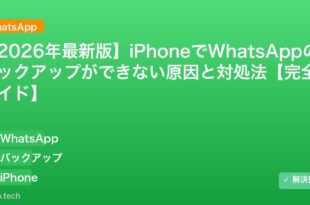 【2026年最新版】iPhoneでWhatsAppのバックアップができない原因と対処法【完全ガイド】 アイキャッチ